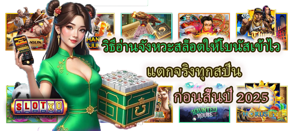 วิธีอ่านจังหวะสล็อตให้โบนัสเข้าไว แตกจริงทุกสปิน