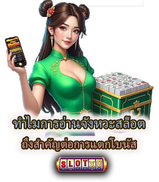วิธีอ่านจังหวะสล็อตให้โบนัสเข้าไว สำคัญต่อการแตกโบนัสมาก