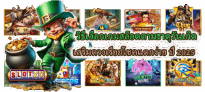 วิธีเลือกเกมสล็อตตามธาตุวันเกิด ปี 2025