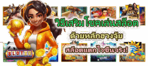 วิธีเสริมโชคเล่นสล็อตด้วยหลักฮวงจุ้ย สล็อตแตกไวขึ้นจริง!