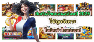 สีเสริมโชคเล่นสล็อตปี 2025 สปินให้ได้ผลจริง