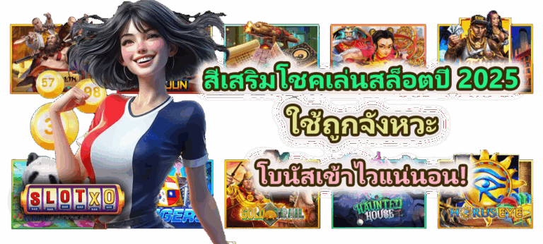 สีเสริมโชคเล่นสล็อตปี 2025 สปินให้ได้ผลจริง