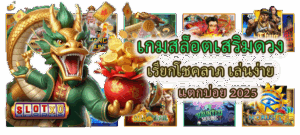 เกมสล็อตเสริมดวง แตกบ่อย 2025