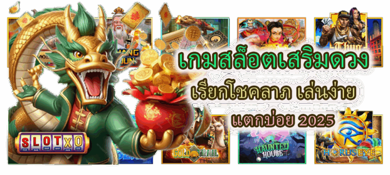 เกมสล็อตเสริมดวง แตกบ่อย 2025