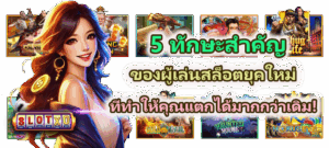 อ่านตารางสล็อตไม่เป็นใช่ไหม? เทคนิคการอ่านตารางจ่ายเงิน ที่เปลี่ยนมือใหม่ให้เป็นเซียน - SLOTXO 5 5 ทักษะสำคัญของผู้เล่นสล็อตยุคใหม่ แตกได้มากกว่าเดิม!