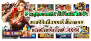 5 พฤติกรรมที่ทำให้โบนัสไม่เข้า และวิธีแก้แบบเข้าใจระบบ