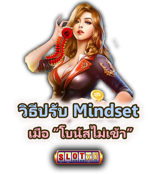 5 พฤติกรรมที่ทำให้โบนัสไม่เข้า 2025