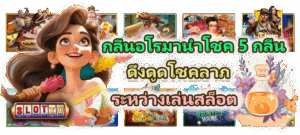 วิธีแก้สล็อตกระตุกบนคอมพิวเตอร์ เล่นลื่น ไม่ค้าง ไม่ดีเลย์ 2025 - SLOTXO 5 กลิ่นอโรมานำโชค 5 กลิ่น ดึงดูดโชคลาภระหว่างเล่นสล็อต