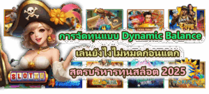 การจัดทุนแบบ Dynamic Balance เล่นยังไงไม่หมดก่อนแตก