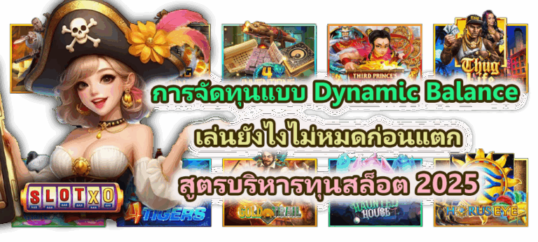 การจัดทุนแบบ Dynamic Balance เล่นยังไงไม่หมดก่อนแตก