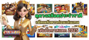 ดูดวงสล็อตประจำราศี เพิ่มโอกาสแตก 2025