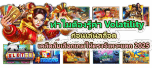 ทำไมต้องรู้ค่า Volatility ก่อนเล่นเกมสล็อต