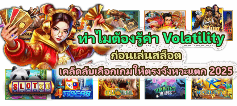 ทำไมต้องรู้ค่า Volatility ก่อนเล่นเกมสล็อต