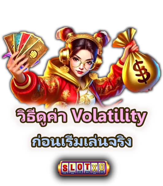 ทำไมต้องรู้ค่า Volatility ก่อนเริ่มเล่นจริง