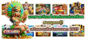 ทำไมต้องรอ? วิธีเช็คค่า RTP จริงรายชั่วโมง อัปเดตสดใหม่ทุกชั่วโมงเพื่อทำกำไร - SLOTXO 4 บทสวดเรียกโชคก่อนเล่นสล็อต สายมูควรรู้!