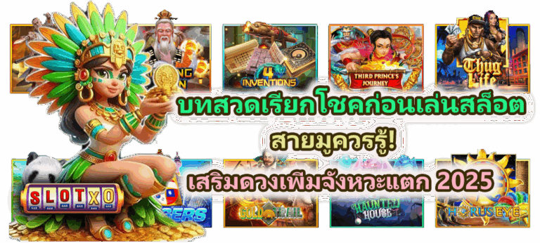 บทสวดเรียกโชคก่อนเล่นสล็อต สายมูควรรู้!