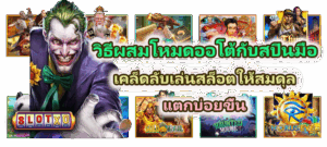 วิธีผสมโหมดออโต้กับสปินมือ เคล็ดลับแตกบ่อยขึ้น