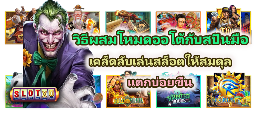 วิธีผสมโหมดออโต้กับสปินมือ เคล็ดลับแตกบ่อยขึ้น