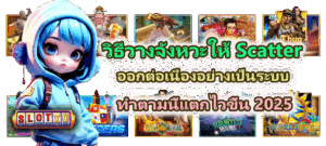 วิธีวางจังหวะให้ Scatter ออกต่อเนื่องอย่างเป็นระบบ แตกไวขึ้น