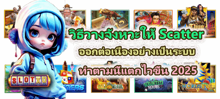 วิธีวางจังหวะให้ Scatter ออกต่อเนื่องอย่างเป็นระบบ แตกไวขึ้น