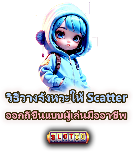 วิธีวางจังหวะให้ Scatter ออกต่อเนื่องอย่างเป็นระบบ 2025