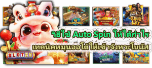 วิธีใช้ Auto Spin ให้ได้กำไร