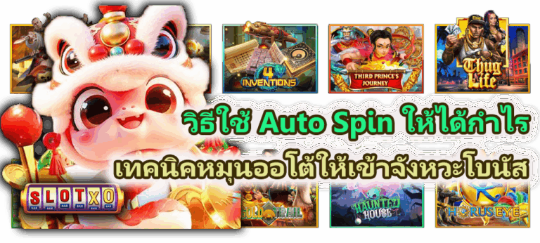 วิธีใช้ Auto Spin ให้ได้กำไร