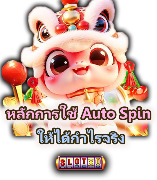วิธีใช้ Auto Spin ให้ได้กำไร ควบคุมทุนได้ง่ายขึ้น