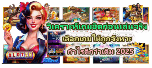 วิเคราะห์เกมฮิตก่อนเข้าเล่นจริง กำไรดีกว่าเดิม 2025