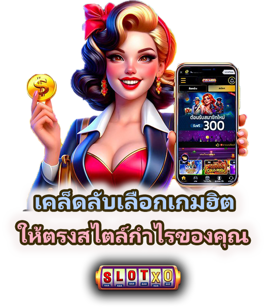 วิเคราะห์เกมฮิตก่อนเข้าเล่นจริง 2025