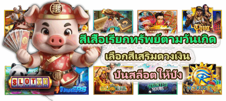 สีเสื้อเรียกทรัพย์ตามวันเกิด เลือกสีเสริมดวงเงิน