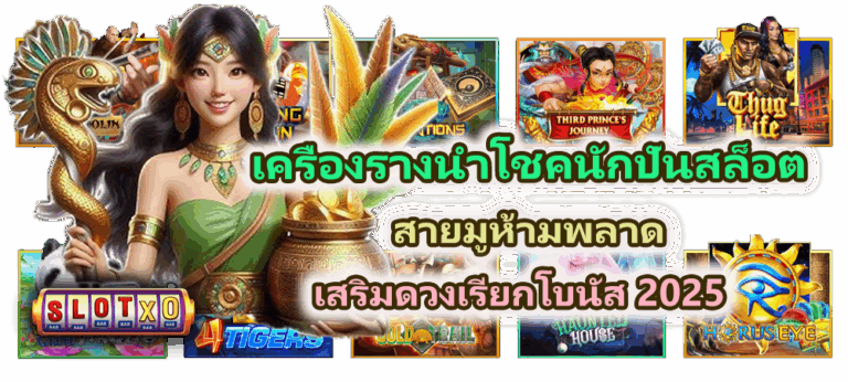 เครื่องรางนำโชคสำหรับนักปั่นสล็อต สายมูห้ามพลาด