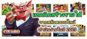 เทคนิคสร้างรายได้จากสล็อตออนไลน์ ทำเงินง่ายในปี 2025