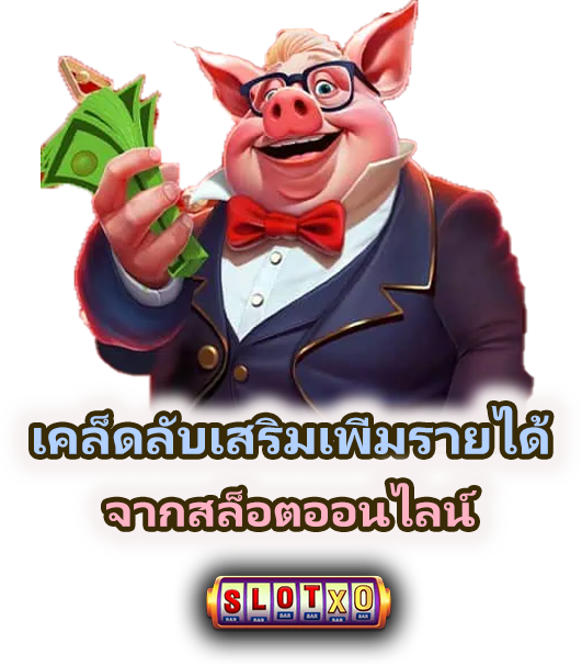 เทคนิคสร้างรายได้จากสล็อตออนไลน์ อย่างยั่งยืน