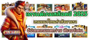 เทรนด์เกมสล็อตปี 2025 เกมแนวไหนกำลังมาแรงที่สุด