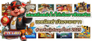 เล่นสล็อตยังไงให้เป็นอาชีพเสริม สำหรับผู้เล่นยุคใหม่ 2025