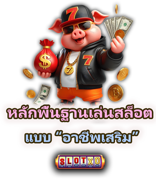 เล่นสล็อตยังไงให้เป็นอาชีพเสริม พร้อมเทคนิคทำเงิน