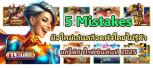 5 Mistakes มือใหม่เล่นสล็อตพังโดยไม่รู้ตัว