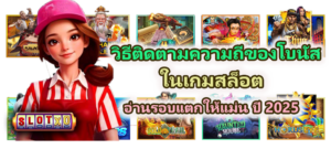 วิธีติดตามความถี่ของโบนัสในเกมสล็อต อ่านแตกแม่น