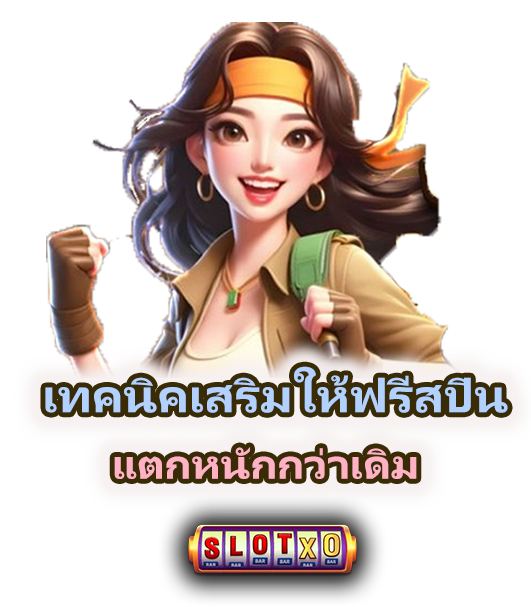วิธีทำกำไรจากฟรีสปิน 2025 แบบผู้เล่นมือโปร