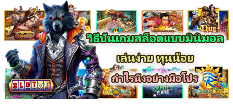 วิธีปั่นเกมสล็อตแบบมินิมอล 2025