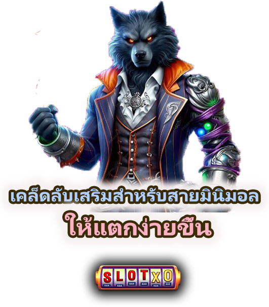 วิธีปั่นเกมสล็อตแบบมินิมอล เล่นง่าย กำไรนิ่ง