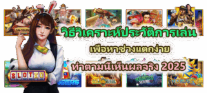 บทสวดเรียกโชคก่อนเล่นสล็อต สายมูควรรู้! เสริมดวงเพิ่มจังหวะแตก 2025 - SLOTXO 5 วิธีวิเคราะห์ประวัติการเล่นเพื่อหาช่วงแตกง่าย เห็นผลจริง