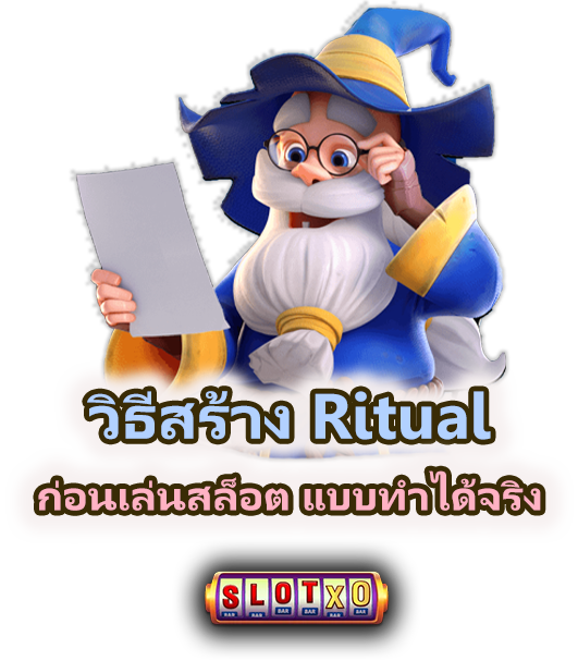 วิธีสร้าง Ritual ก่อนเล่นเกมสล็อต แบบใช้ได้จริง