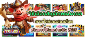 วิธีเลือกสัญลักษณ์มงคลก่อนเล่นสล็อต 2026
