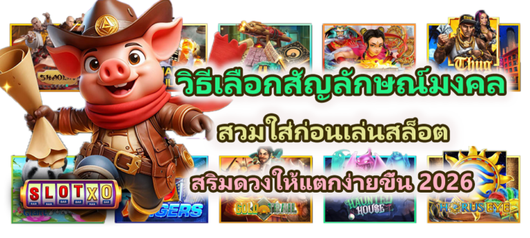 วิธีเลือกสัญลักษณ์มงคลก่อนเล่นสล็อต 2026