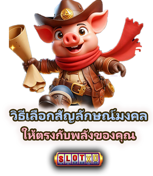วิธีเลือกสัญลักษณ์มงคลก่อนเล่นสล็อต เสริมดวงแตกง่าย