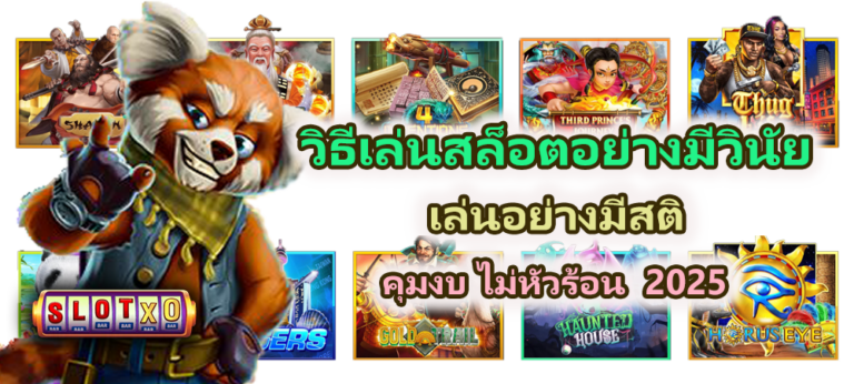 วิธีเล่นสล็อตอย่างมีวินัย เล่นอย่างมีสติ