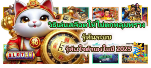 วิธีเล่นสล็อตให้ไม่ตกหลุมพราง 2025