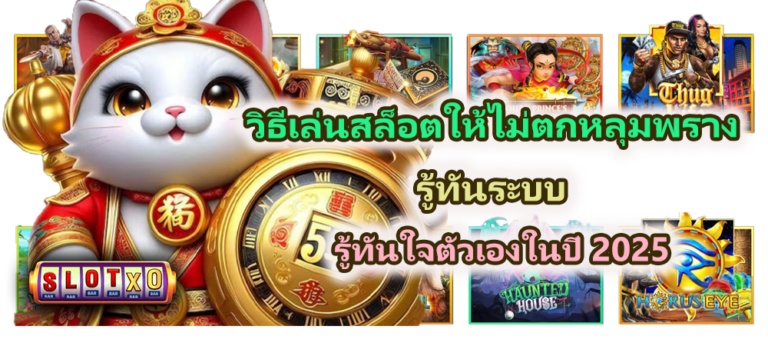 วิธีเล่นสล็อตให้ไม่ตกหลุมพราง 2025